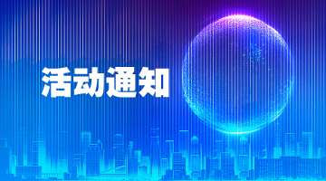 关于举办第十四届中国创新创业大赛的通知