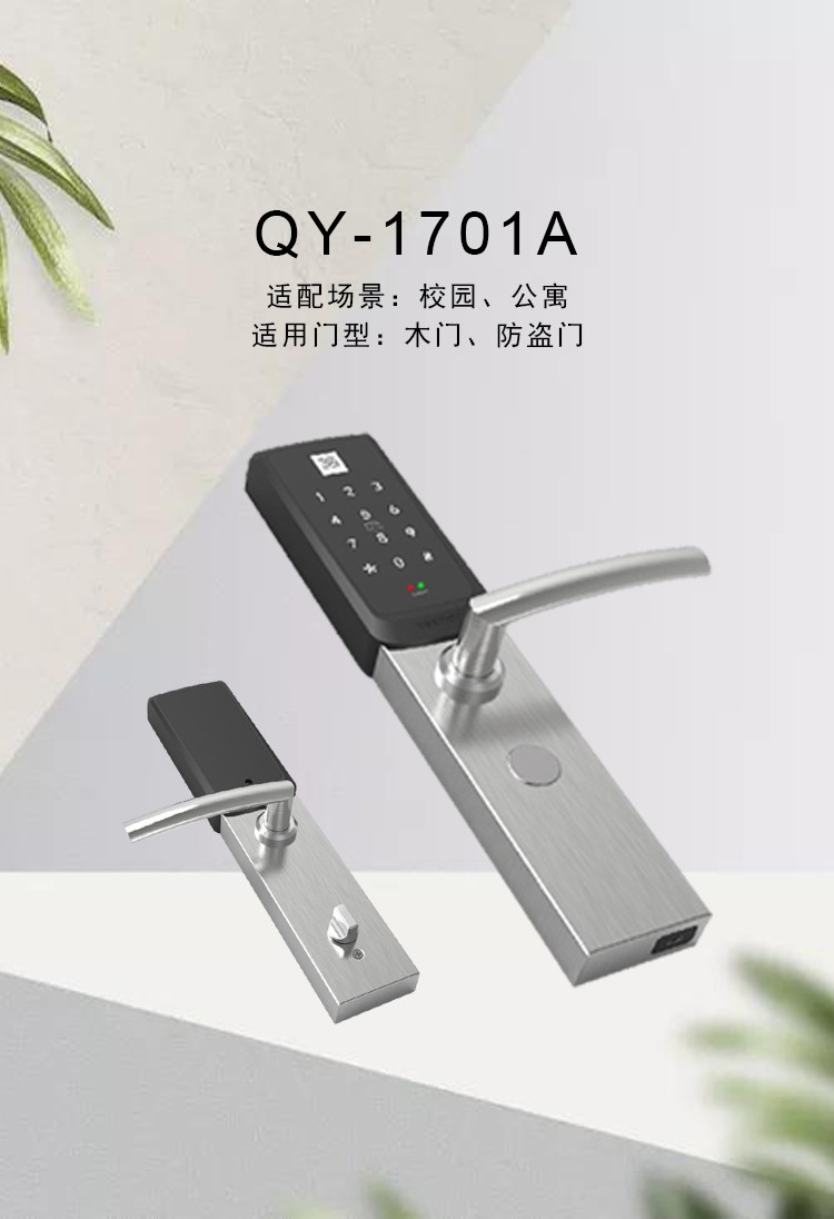 QY-1701A智能门锁