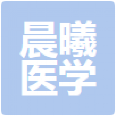 晨曦医学