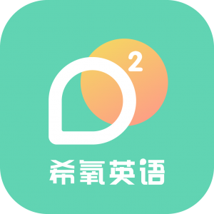希氧英语APP